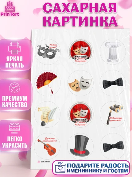 Сахарная картинка, Театр, Актер, Девочка, День рождения, арт. PT106608