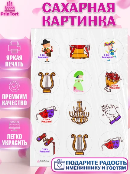 Сахарная картинка, Театр, Актер, Девочка, День рождения, арт. PT106611