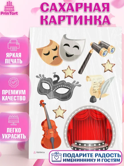 Сахарная картинка, Театр, Актер, Девочка, День рождения, арт. PT106612