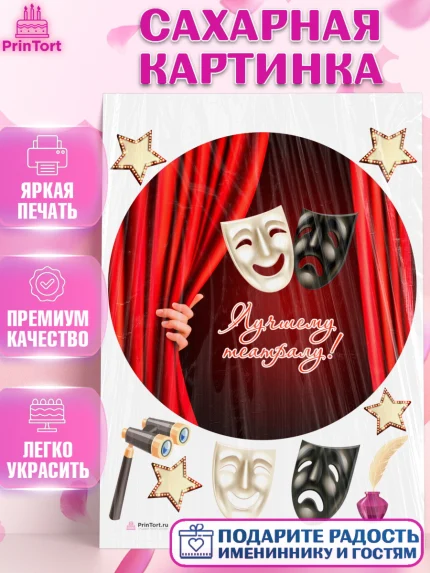 Сахарная картинка, Театр, Актер, Девочка, День рождения, арт. PT106613