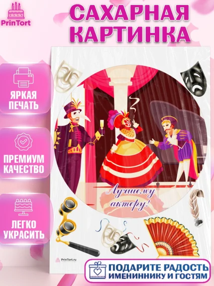 Сахарная картинка, Театр, Актер, Девочка, День рождения, арт. PT106614