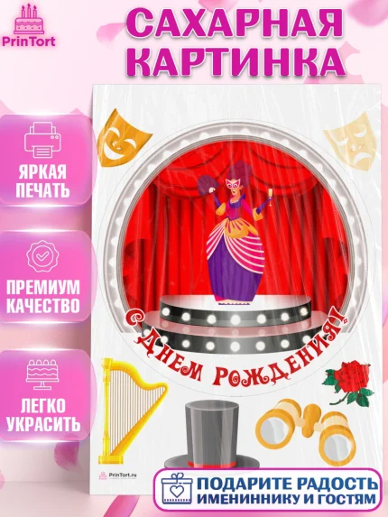 Сахарная картинка, Театр, Актер, Девочка, День рождения, арт. PT106615