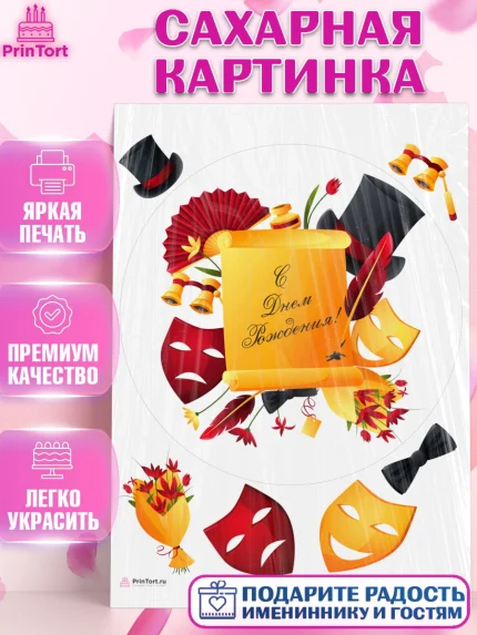 Сахарная картинка, Театр, Актер, Девочка, День рождения, арт. PT106616