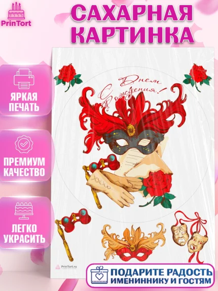 Сахарная картинка, Театр, Актер, Девочка, День рождения, арт. PT106617