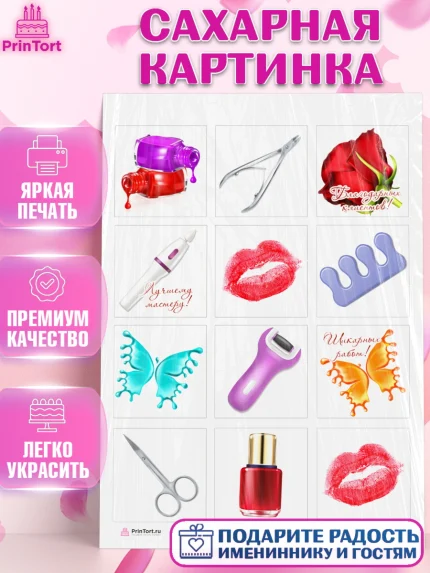 Сахарная картинка, Мастер Маникюра, Девочка, День рождения, арт. PT106618