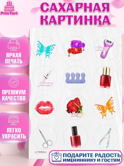 Сахарная картинка, Мастер Маникюра, Девочка, День рождения, арт. PT106619
