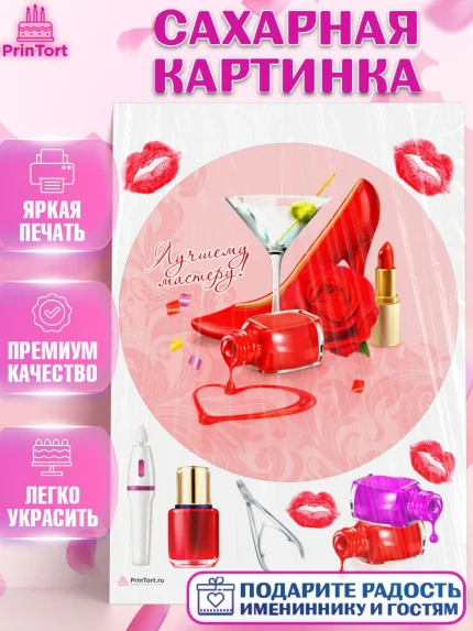 Сахарная картинка, Мастер Маникюра, Девочка, День рождения, арт. PT106621
