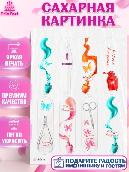 Сахарная картинка, Мастер Маникюра, Девочка, День рождения, арт. PT106622