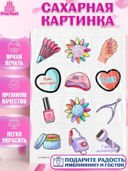 Сахарная картинка, Мастер Маникюра, Девочка, День рождения, арт. PT106623