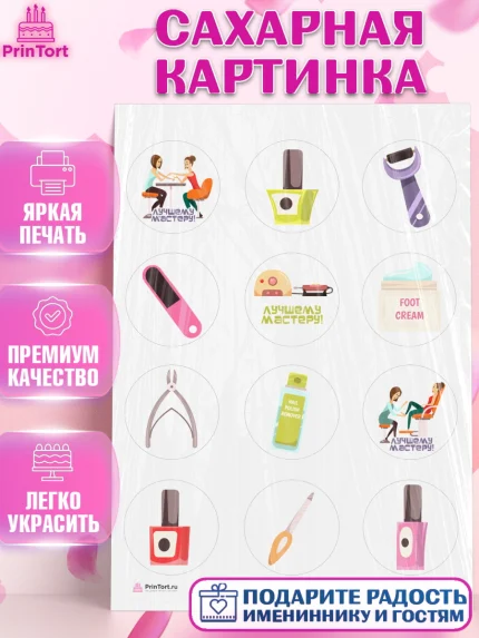 Сахарная картинка, Мастер Маникюра, Девочка, День рождения, арт. PT106624