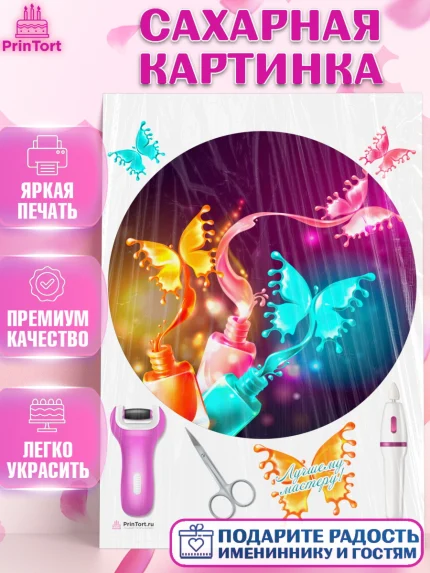 Сахарная картинка, Мастер Маникюра, Девочка, День рождения, арт. PT106626