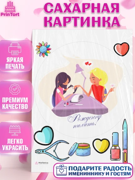 Сахарная картинка, Мастер Маникюра, Девочка, День рождения, арт. PT106630