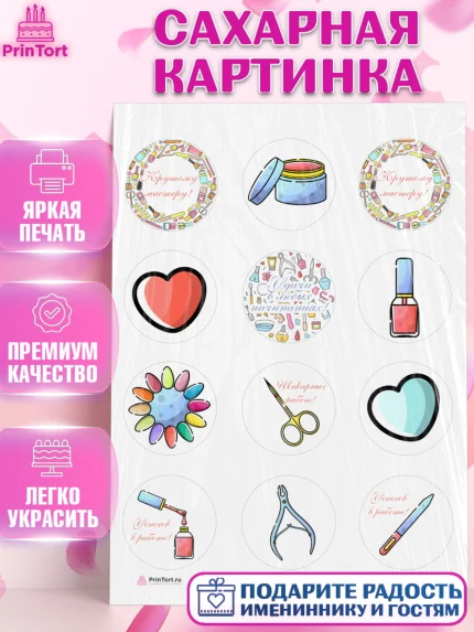 Сахарная картинка, Мастер Маникюра, Девочка, День рождения, арт. PT106631