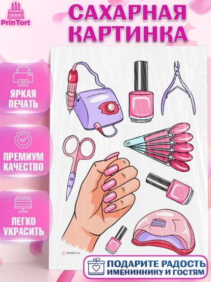 Сахарная картинка, Мастер Маникюра, Девочка, День рождения, арт. PT106632
