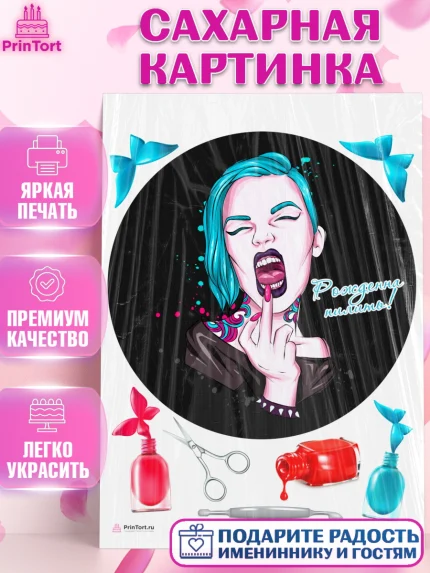 Сахарная картинка, Мастер Маникюра, Девочка, День рождения, арт. PT106633