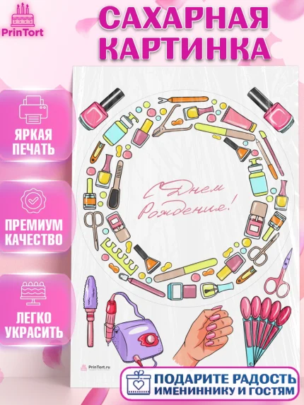 Сахарная картинка, Мастер Маникюра, Девочка, День рождения, арт. PT106635