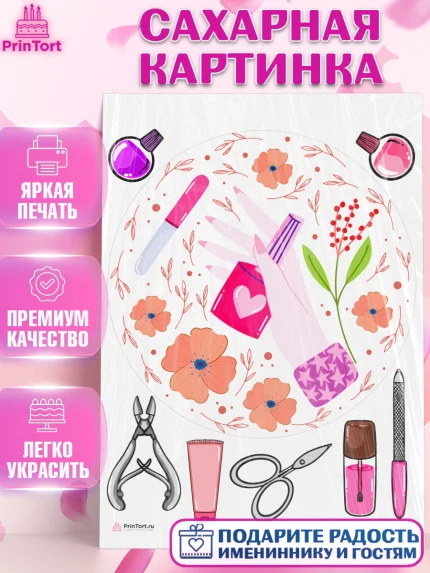 Сахарная картинка, Мастер Маникюра, Девочка, День рождения, арт. PT106636