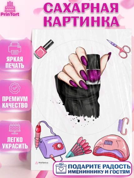 Сахарная картинка, Мастер Маникюра, Девочка, День рождения, арт. PT106637