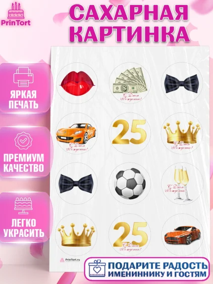 Сахарная картинка, Мужчине 25, Мужчина, 25 лет, День рождения, арт. PT106639
