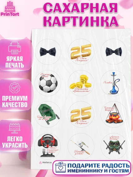 Сахарная картинка, Мужчине 25, Мужчина, 25 лет, День рождения, арт. PT106647