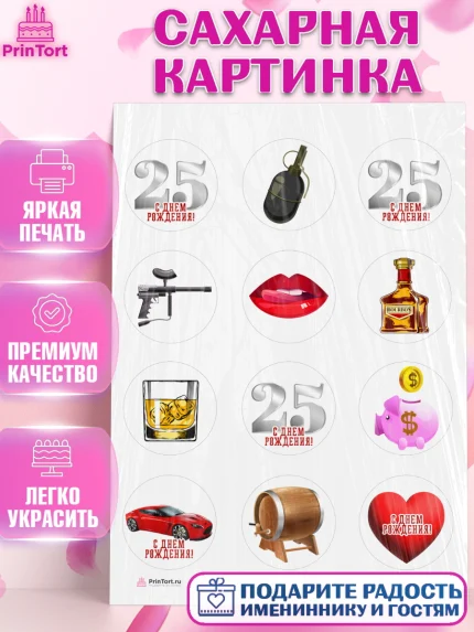 Сахарная картинка, Мужчине 25, Мужчина, 25 лет, День рождения, арт. PT106650