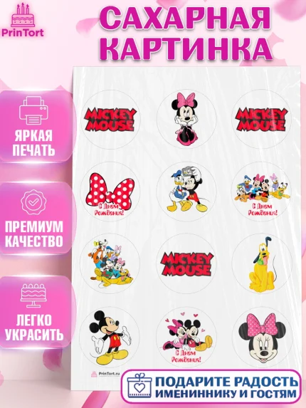 Сахарная картинка, Микки Маус, Минни Маус, Гуфи, Дональд Дак, Девочка, День рождения, арт. PT106679