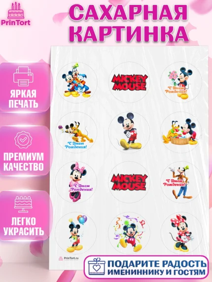 Сахарная картинка, Микки Маус, Минни Маус, Гуфи, Дональд Дак, Девочка, День рождения, арт. PT106684