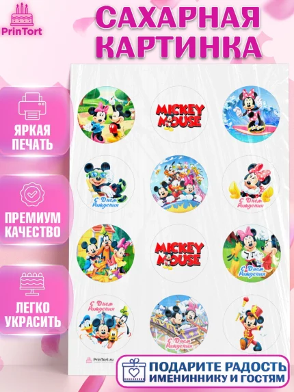 Сахарная картинка, Микки Маус, Минни Маус, Гуфи, Дональд Дак, Девочка, День рождения, арт. PT106688
