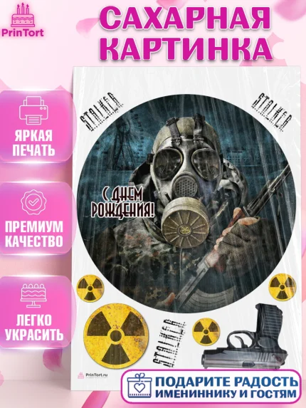 Сахарная картинка, Сталкер, Stalker, Мальчик, День рождения, арт. PT106701