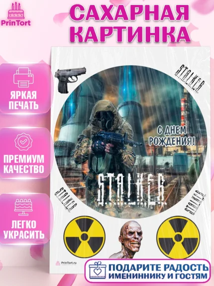 Сахарная картинка, Сталкер, Stalker, Мальчик, День рождения, арт. PT106713