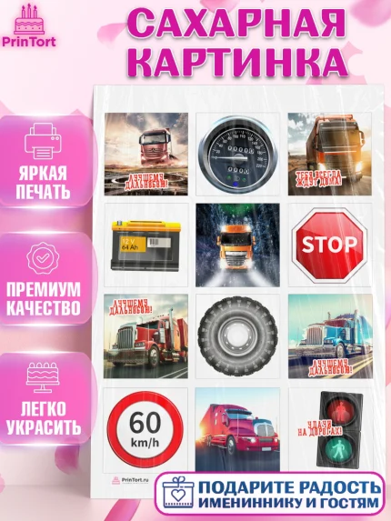 Сахарная картинка, Дальнобойщик, Водитель, Мальчик, День рождения, арт. PT106718
