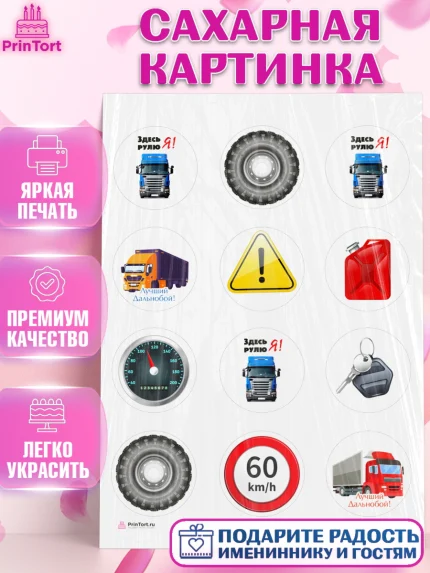 Сахарная картинка, Дальнобойщик, Водитель, Мальчик, День рождения, арт. PT106719