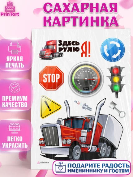 Сахарная картинка, Дальнобойщик, Водитель, Мальчик, День рождения, арт. PT106720