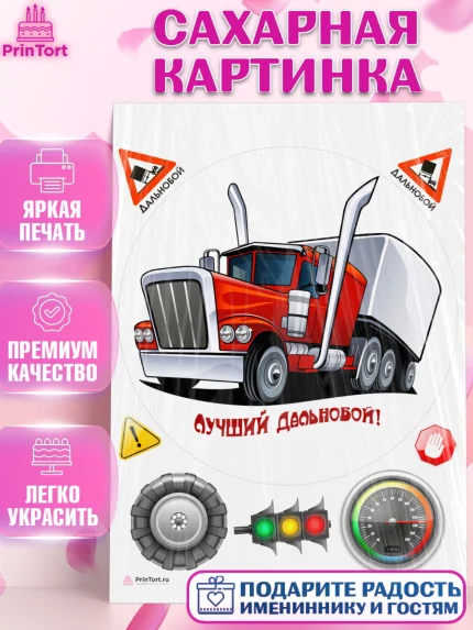 Сахарная картинка, Дальнобойщик, Водитель, Мальчик, День рождения, арт. PT106721
