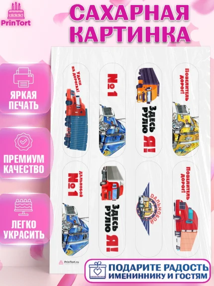 Сахарная картинка, Дальнобойщик, Водитель, Мальчик, День рождения, арт. PT106722