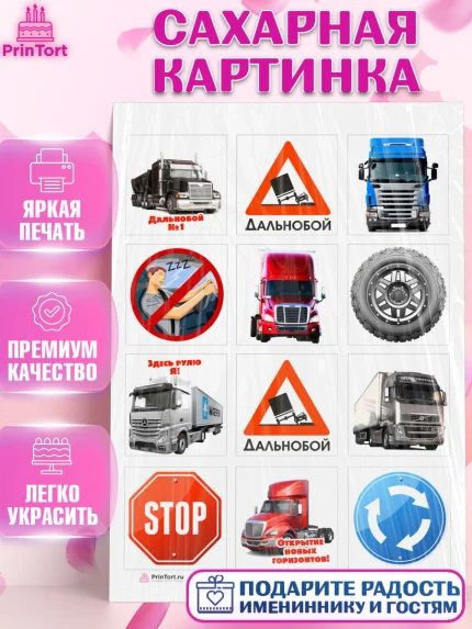Сахарная картинка, Дальнобойщик, Водитель, Мальчик, День рождения, арт. PT106723