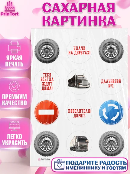 Сахарная картинка, Дальнобойщик, Водитель, Мальчик, День рождения, арт. PT106724