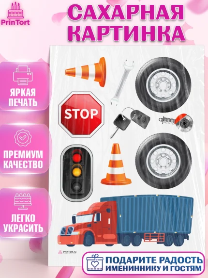 Сахарная картинка, Дальнобойщик, Водитель, Мальчик, День рождения, арт. PT106725