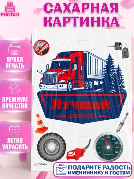Сахарная картинка, Дальнобойщик, Водитель, Мальчик, День рождения, арт. PT106726