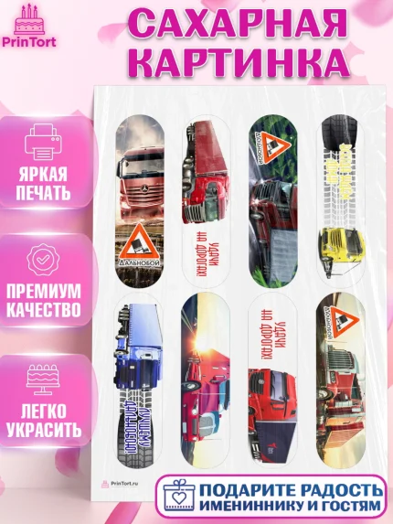 Сахарная картинка, Дальнобойщик, Водитель, Мальчик, День рождения, арт. PT106727