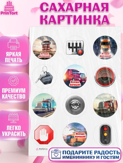 Сахарная картинка, Дальнобойщик, Водитель, Мальчик, День рождения, арт. PT106728