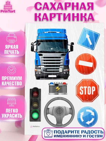 Сахарная картинка, Дальнобойщик, Водитель, Мальчик, День рождения, арт. PT106729