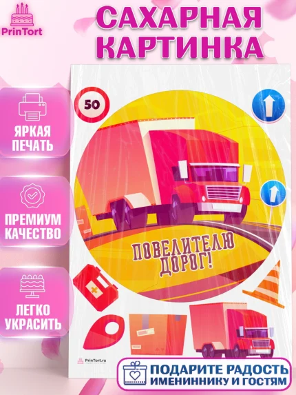 Сахарная картинка, Дальнобойщик, Водитель, Мальчик, День рождения, арт. PT106730