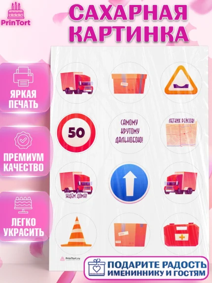 Сахарная картинка, Дальнобойщик, Водитель, Мальчик, День рождения, арт. PT106731