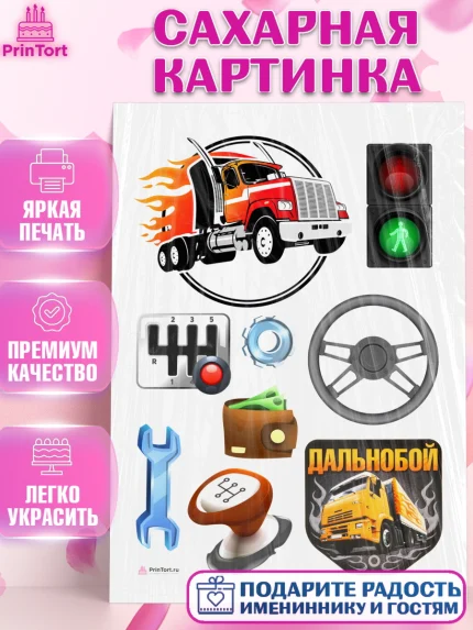 Сахарная картинка, Дальнобойщик, Водитель, Мальчик, День рождения, арт. PT106732