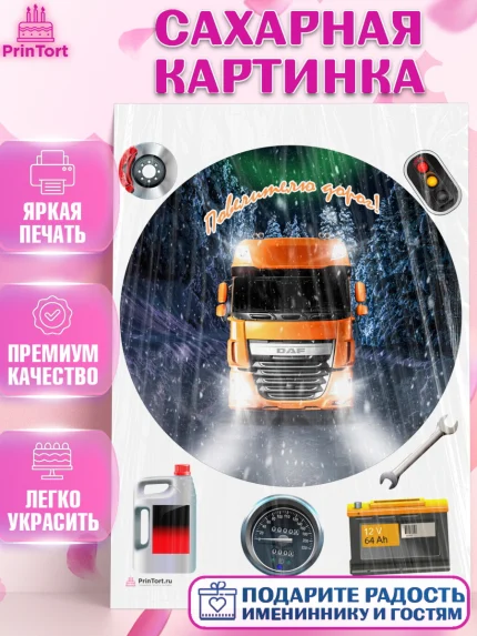 Сахарная картинка, Дальнобойщик, Водитель, Мальчик, День рождения, арт. PT106733