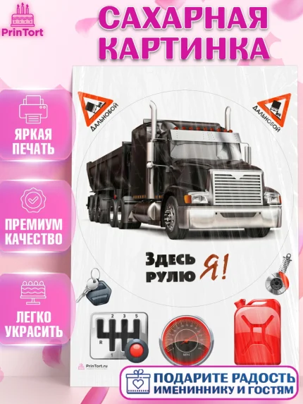 Сахарная картинка, Дальнобойщик, Водитель, Мальчик, День рождения, арт. PT106734