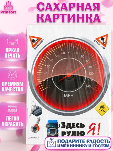 Сахарная картинка, Дальнобойщик, Водитель, Мальчик, День рождения, арт. PT106735
