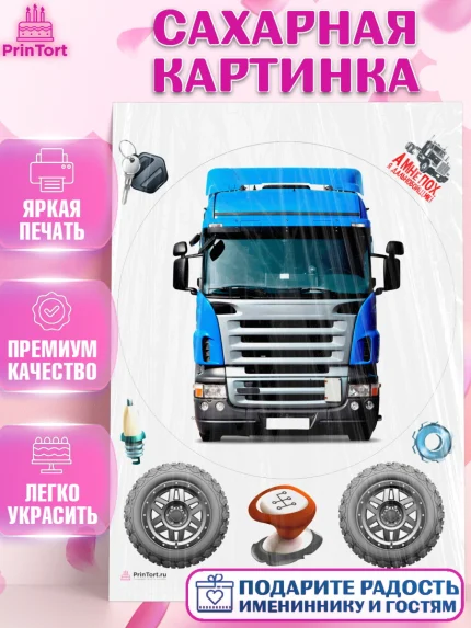 Сахарная картинка, Дальнобойщик, Водитель, Мальчик, День рождения, арт. PT106736