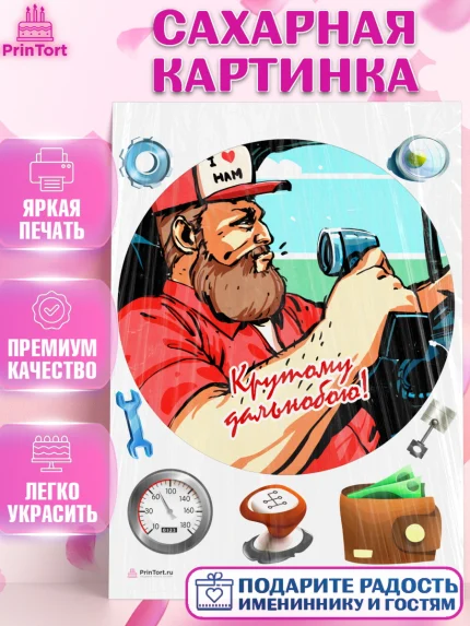 Сахарная картинка, Дальнобойщик, Водитель, Мальчик, День рождения, арт. PT106737
